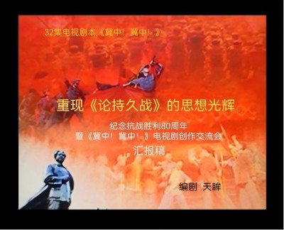 《冀中！冀中！》 感天動(dòng)地的歷史回響與新時(shí)代文藝創(chuàng)作的深度開發(fā)