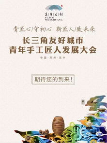 創(chuàng)藝無界，匠心傳承——2019蘇作文創(chuàng)峰會(huì)暨長(zhǎng)三角友好城市青年手工匠人發(fā)展大會(huì)明日啟幕